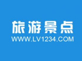旅游景点大全www.lv1234.com