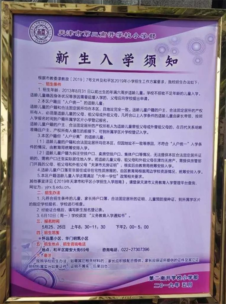 2019年天津和平区第二南开学校小学部招生简章